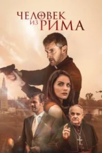  Человек из Рима 