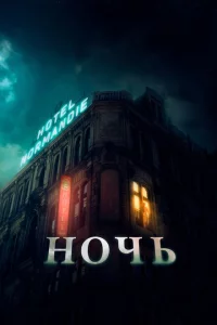  Ночь 
