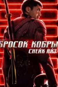  G.I. Joe: Бросок кобры. Снейк Айз 