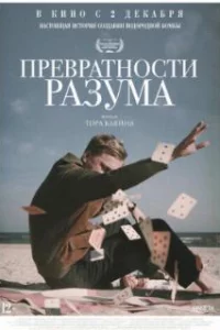  Превратности разума 