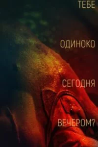  Тебе одиноко сегодня вечером? 