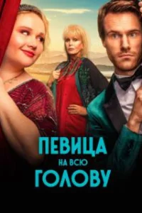  Певица на всю голову 