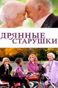  Дрянные старушки 