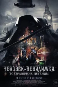  Человек-невидимка. Возвращение 