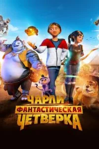  Чарли и фантастическая четверка 
