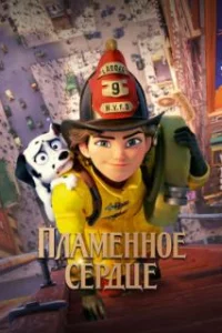  Пламенное сердце 