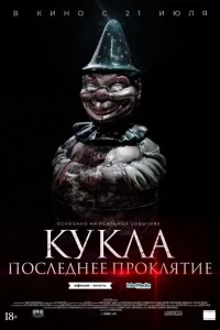  Кукла. Последнее проклятие 