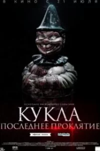  Кукла. Последнее проклятие 