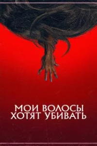  Мои волосы хотят убивать 