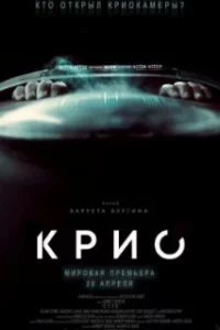  Крио 