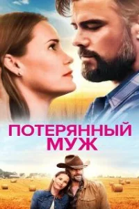  Потерянный муж 