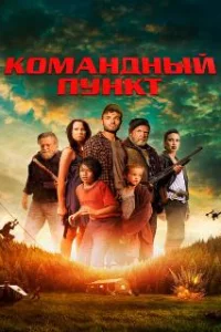  Командный пункт 