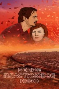  Белое пластиковое небо 