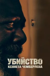  Убийство Кеннета Чемберлена 