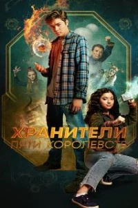  Хранители пяти королевств 
