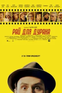  Рай для дурака 