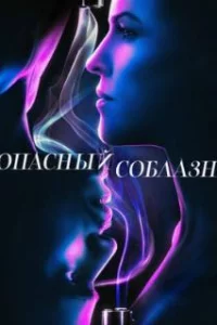  Опасный соблазн 
