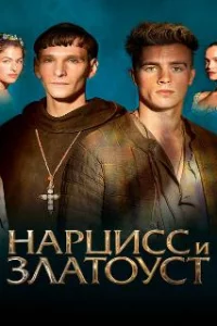  Нарцисс и Златоуст 