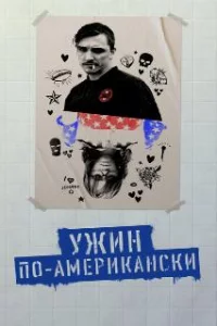  Обед в Америке 