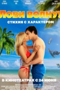  Лови волну. Стихия с характером 