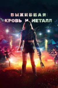  Выжившая. Кровь и металл 