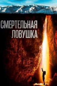  Смертельная ловушка 