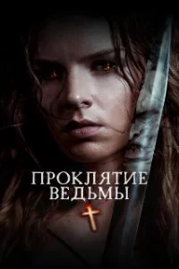  Проклятие ведьмы 