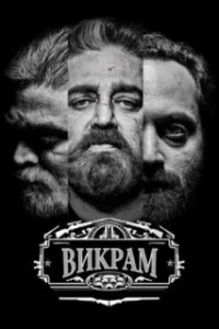  Викрам 