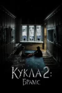  Кукла 2: Брамс 