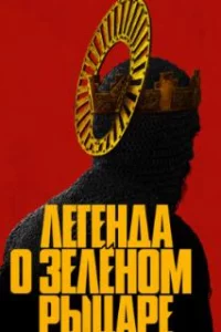 Легенда о Зелёном рыцаре 