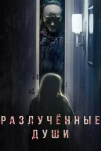  Разлучённые души 