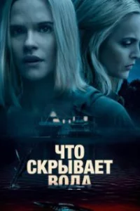  Что скрывает вода 