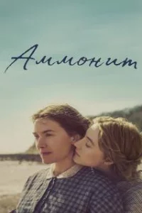  Аммонит 
