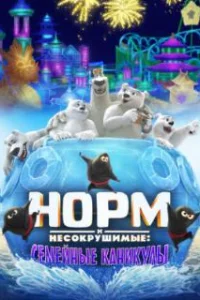  Норм и несокрушимые: семейный отпуск 