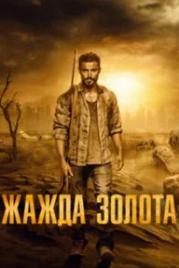  Жажда золота 