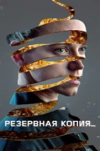  Резервная копия 