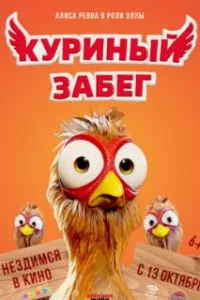  Куриный забег 