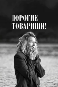 Дорогие товарищи!