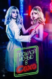  Прошлой ночью в Сохо 