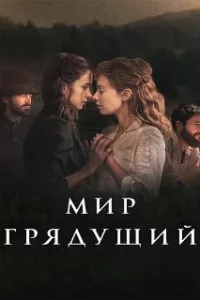  Мир грядущий 