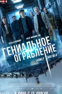  Гениальное ограбление 