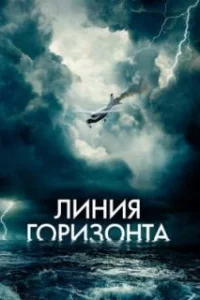  Линия горизонта 