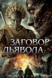 Заговор дьявола 