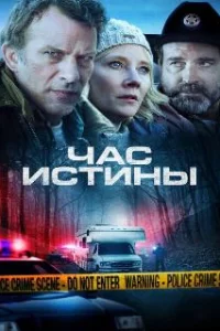  Час истины 