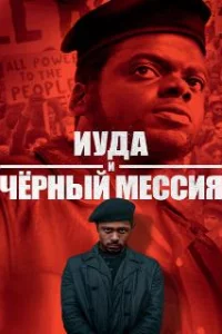  Иуда и чёрный мессия 