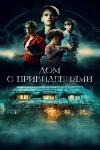  Страшный дом 