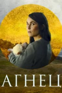 Агнец 