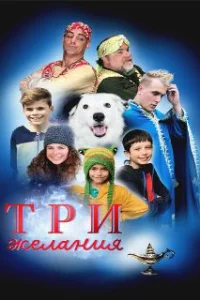  Три желания 