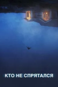  Кто не спрятался 