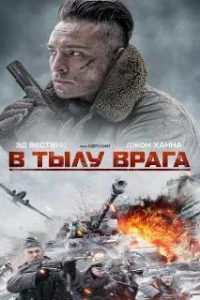  В тылу врага 